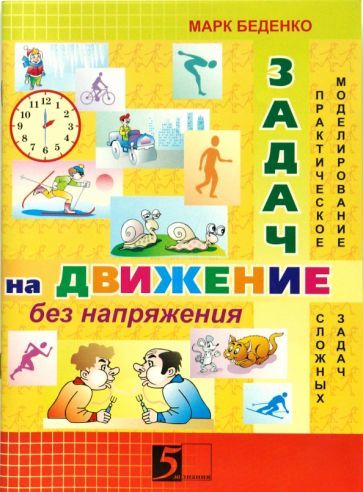 Обложка книги "Марк Беденко: Задачи на движение без напряжения. Рабочая тетрадь. 2-3 класс"