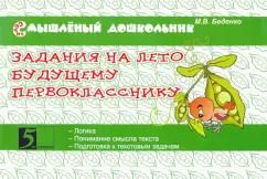 Обложка книги "Марк Беденко: Задания на лето будущему первокласснику"