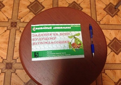 Фотография книги "Марк Беденко: Задания на лето будущему первокласснику"