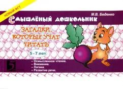 Обложка книги "Марк Беденко: Загадки, которые учат читать. 5-7 лет"