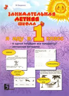 Обложка книги "Марк Беденко: Занимательная летняя школа. Я иду в 1-ый класс. Авторская методика"
