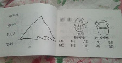 Фотография книги "Марк Беденко: Знаешь буквы? Пора читать!"