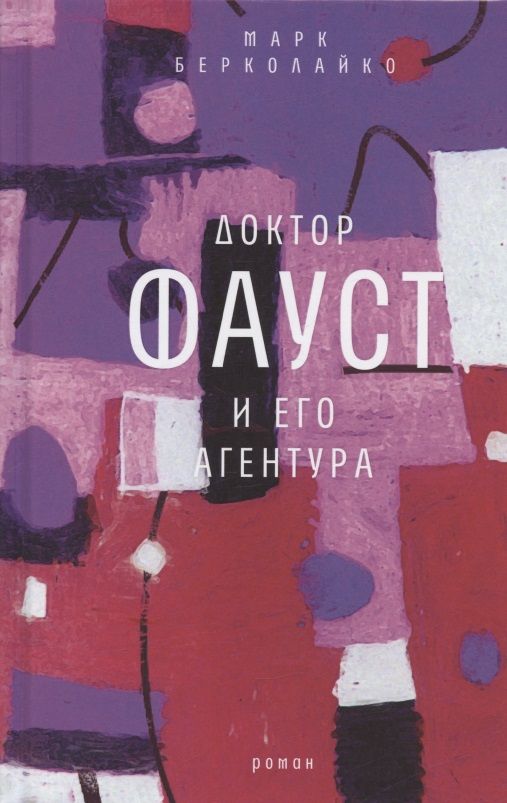 Обложка книги "Марк Берколайко: Доктор Фауст и его агентура: роман"
