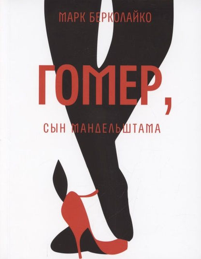 Обложка книги "Марк Берколайко: Гомер, сын Мандельштама. Роман"