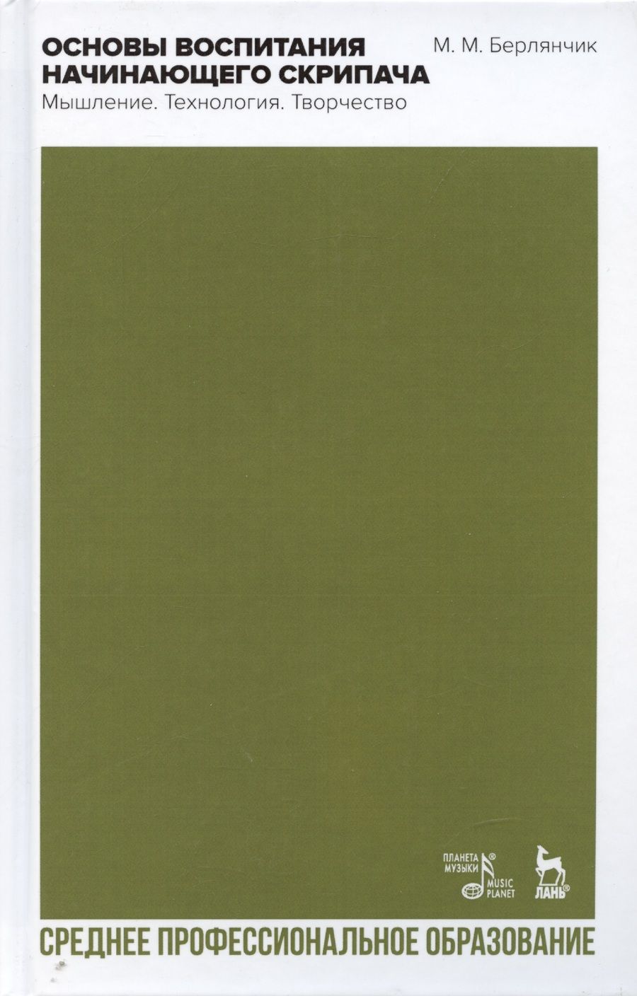 Обложка книги "Марк Берлянчик: Основы воспитания начинающего скрипача. Мышление. Технология. СПО"