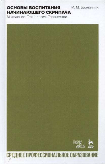 Обложка книги "Марк Берлянчик: Основы воспитания начинающего скрипача. Мышление. Технология. СПО"
