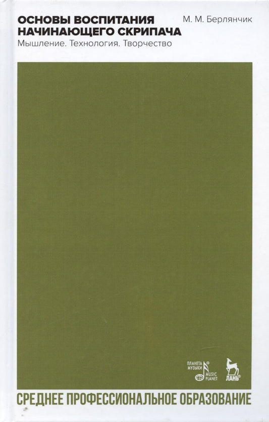 Обложка книги "Марк Берлянчик: Основы воспитания начинающего скрипача. Мышление. Технология. СПО"