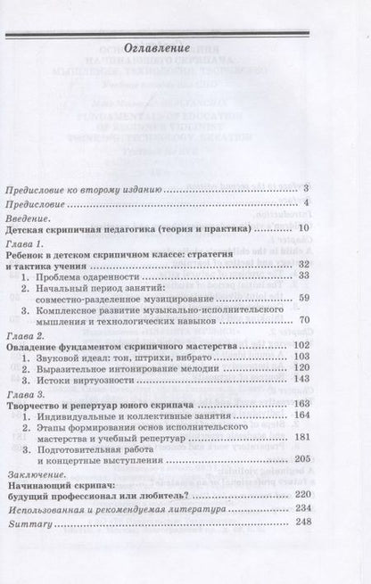 Фотография книги "Марк Берлянчик: Основы воспитания начинающего скрипача. Мышление. Технология. СПО"