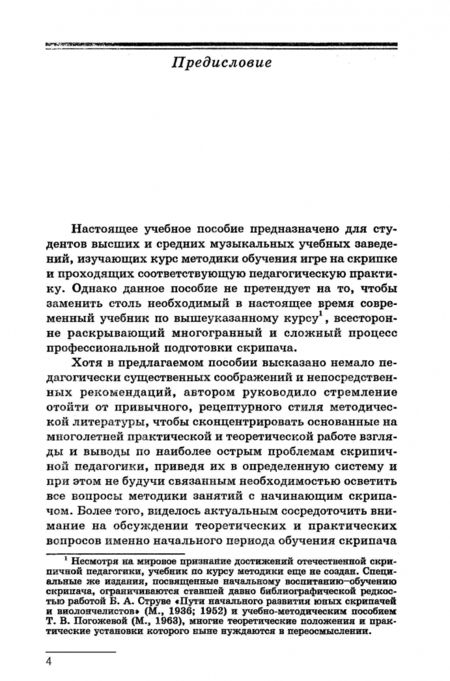 Фотография книги "Марк Берлянчик: Основы воспитания начинающего скрипача. Мышление. Технология. Творчество"
