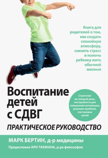 Обложка книги "Марк Бертин: Воспитание детей с СДВГ. Практическое руководство"