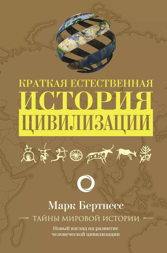Обложка книги "Марк Бертнесс: Краткая естественная история цивилизации"