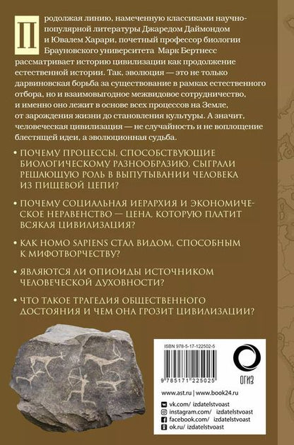 Фотография книги "Марк Бертнесс: Краткая естественная история цивилизации"