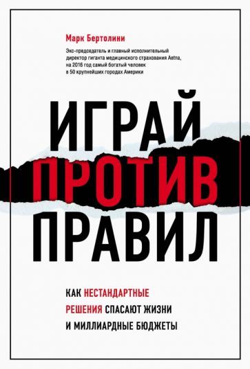 Обложка книги "Марк Бертолини: Играй против правил. Как нестандартные решения спасают жизни и миллиардные бюджеты"