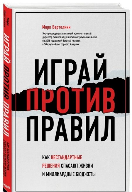 Фотография книги "Марк Бертолини: Играй против правил. Как нестандартные решения спасают жизни и миллиардные бюджеты"