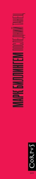 Фотография книги "Марк Биллингхэм: Последний танец"
