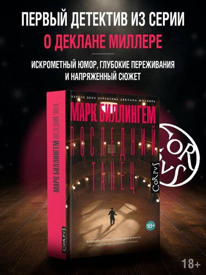 Фотография книги "Марк Биллингхэм: Последний танец"