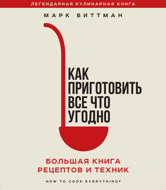 Обложка книги "Марк Биттман: Как приготовить все что угодно. Большая книга рецептов и техник"