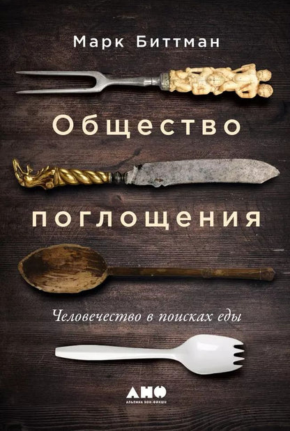 Обложка книги "Марк Биттман: Общество поглощения: Человечество в поисках еды"