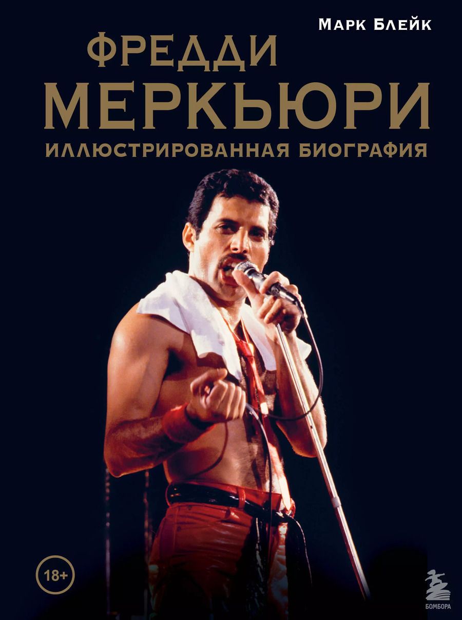 Обложка книги "Марк Блейк: Фредди Меркьюри: иллюстрированная биография"