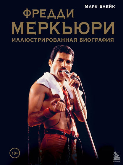 Обложка книги "Марк Блейк: Фредди Меркьюри: иллюстрированная биография"