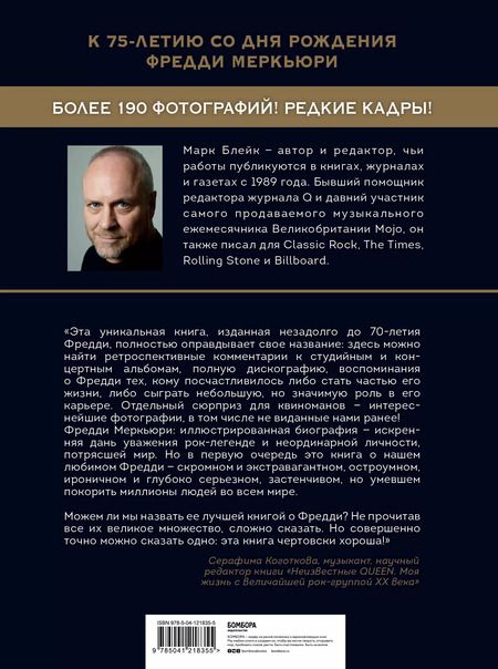 Фотография книги "Марк Блейк: Фредди Меркьюри: иллюстрированная биография"