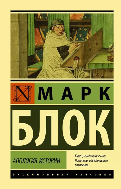 Обложка книги "Марк Блок: Апология истории"