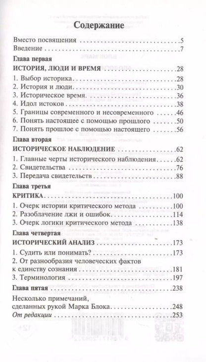 Фотография книги "Марк Блок: Апология истории"