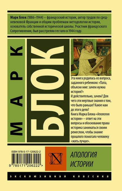 Фотография книги "Марк Блок: Апология истории"