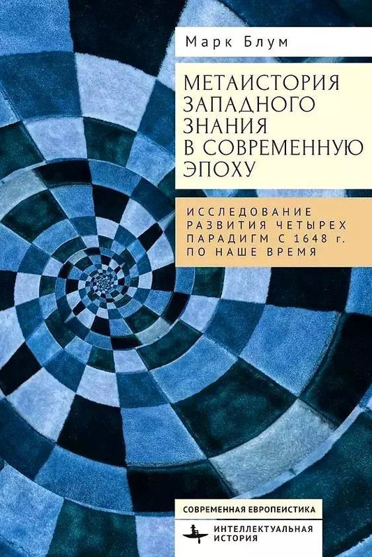 Обложка книги "Марк Блум: Метаистория западного знания в современную эпоху. Исследование развития четырех парадигм с 1648 года по наше время"