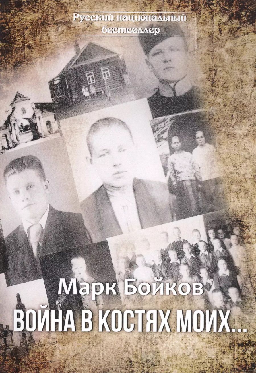 Обложка книги "Марк Бойков: Война в костях моих…"