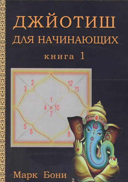 Обложка книги "Марк Бони: Джйотиш для начинающих. Книга 1"