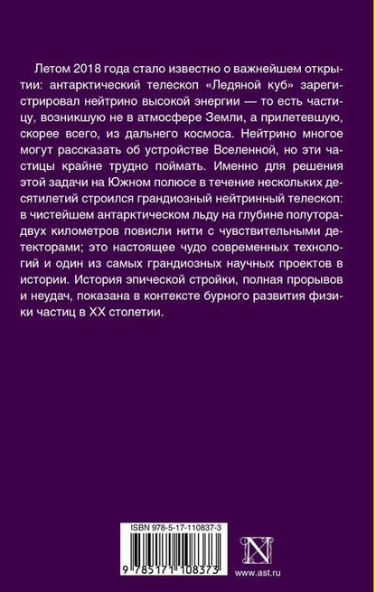 Фотография книги "Марк Боуэн: Телескоп во льдах. Как на Южном полюсе рождалась новая астрономия"