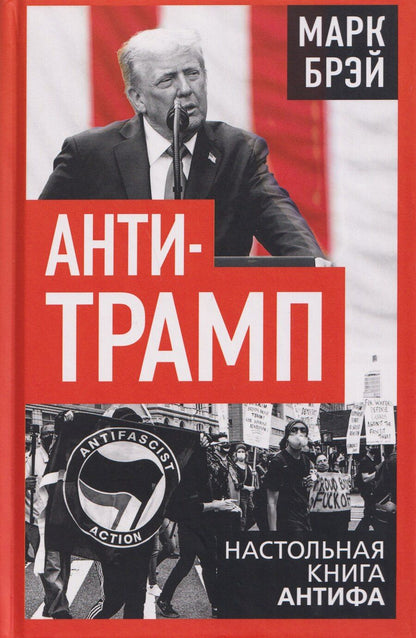 Обложка книги "Марк Брэй: Анти-Трамп. Настольная книга Антифа"