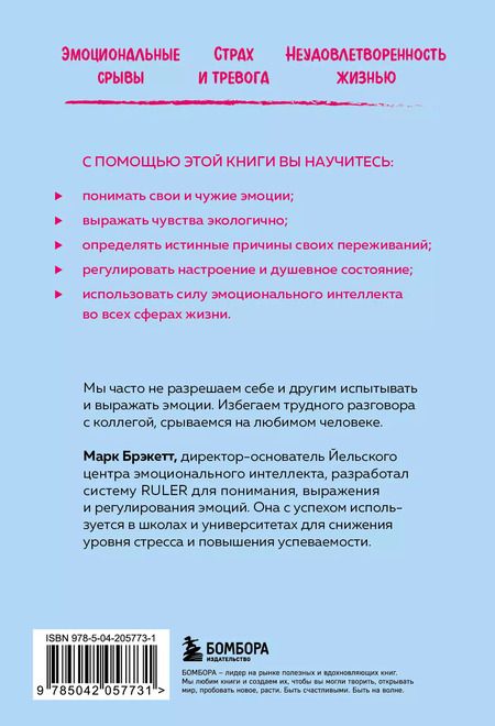 Фотография книги "Марк Брэкетт: Позвольте себе чувствовать. Как разобраться в своих эмоциях и научиться понимать себя и окружающих"