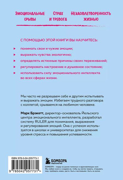 Фотография книги "Марк Брэкетт: Позвольте себе чувствовать. Как разобраться в своих эмоциях и научиться понимать себя и окружающих"