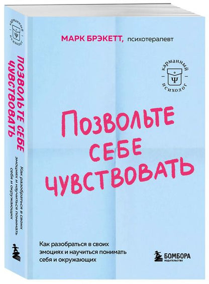 Фотография книги "Марк Брэкетт: Позвольте себе чувствовать. Как разобраться в своих эмоциях и научиться понимать себя и окружающих"