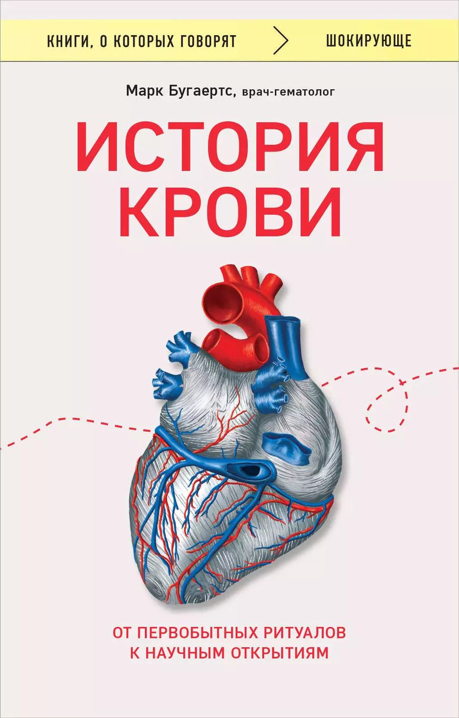 Обложка книги "Марк Бугаертс: История крови. От первобытных ритуалов к научным открытиям"
