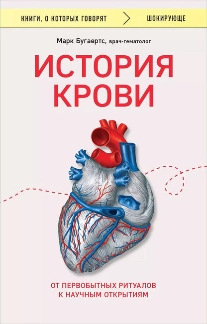 Обложка книги "Марк Бугаертс: История крови. От первобытных ритуалов к научным открытиям"