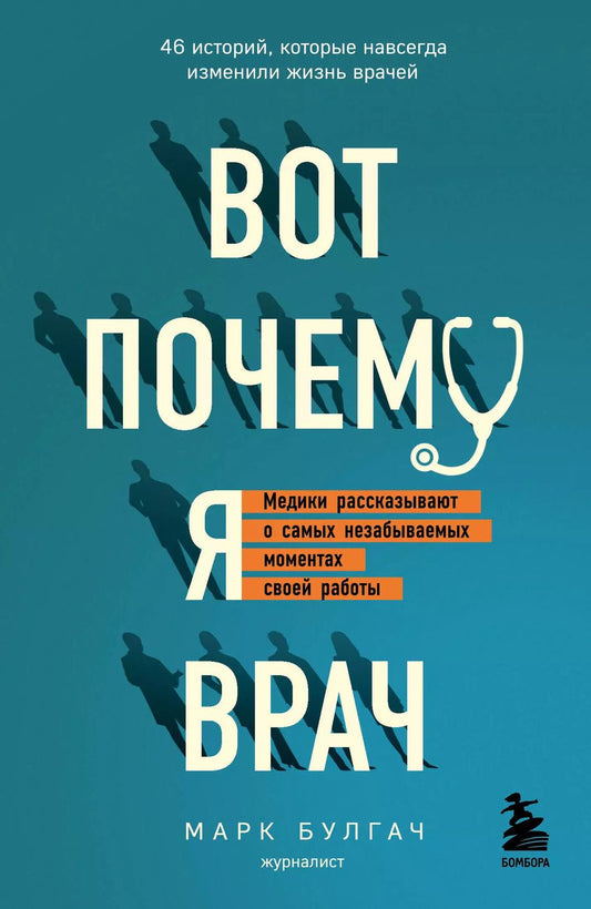 Обложка книги "Марк Булгач: Вот почему я врач. Медики рассказывают о самых незабываемых моментах своей работы"