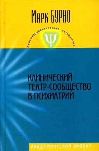 Обложка книги "Марк Бурно: Клинический театр-сообщество в психиатрии (Психотерапевтические технологии). Бурно М. (Трикста)"