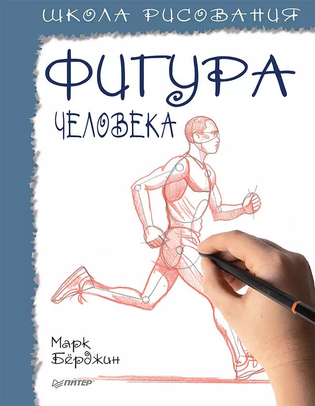 Обложка книги "Марк Бёрджин: Школа рисования. Фигура человека"