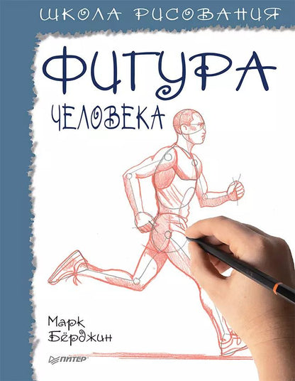 Обложка книги "Марк Бёрджин: Школа рисования. Фигура человека"