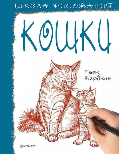 Обложка книги "Марк Бёрджин: Школа рисования. Кошки"