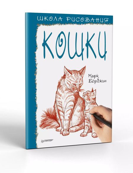 Фотография книги "Марк Бёрджин: Школа рисования. Кошки"
