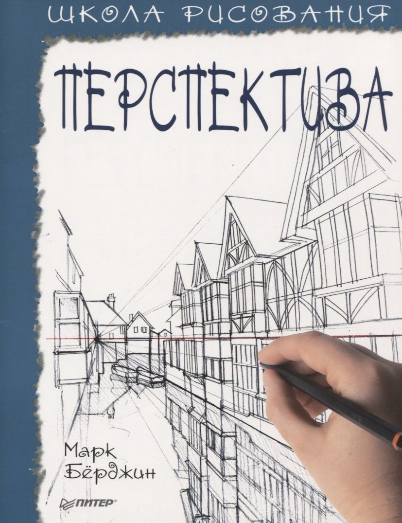 Обложка книги "Марк Бёрджин: Школа рисования. Перспектива"