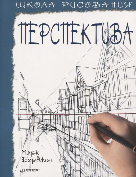 Обложка книги "Марк Бёрджин: Школа рисования. Перспектива"