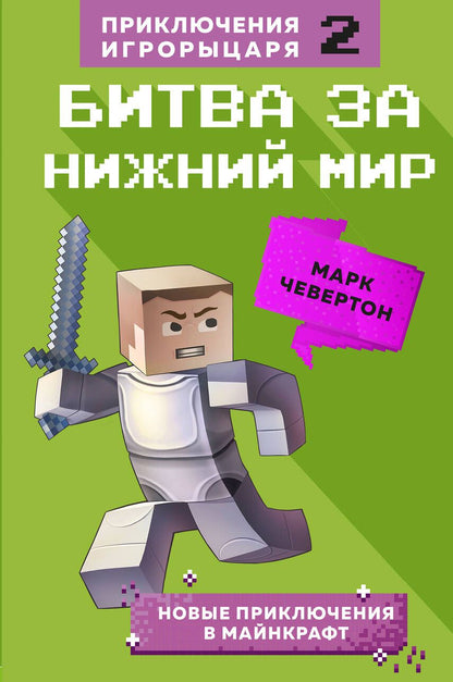 Обложка книги "Марк Чевертон: Битва за Нижний мир. Книга 2"