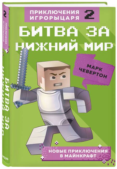 Фотография книги "Марк Чевертон: Битва за Нижний мир. Книга 2"