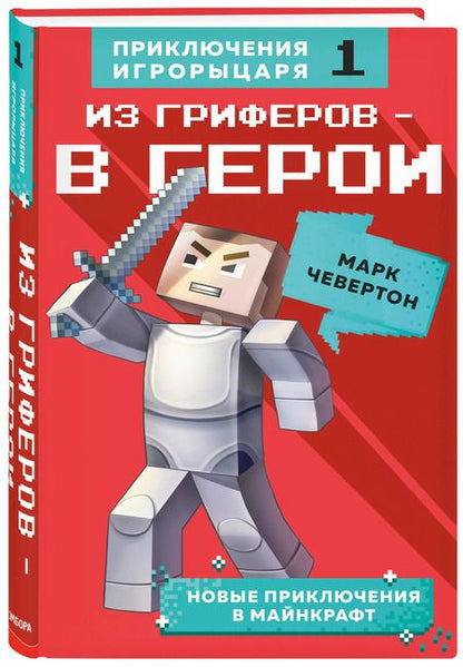 Фотография книги "Марк Чевертон: Из гриферов - в герои. Книга 1."