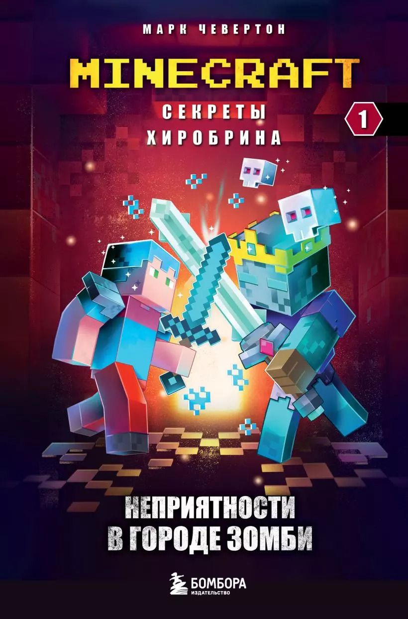 Обложка книги "Марк Чевертон: Комплект "Майнкрафт. Секреты Хиробрина. Книги 1-3""